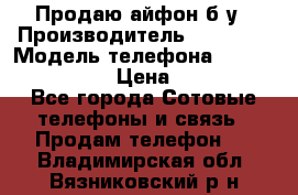 Продаю айфон б/у › Производитель ­ Apple  › Модель телефона ­ iPhone 5s gold › Цена ­ 11 500 - Все города Сотовые телефоны и связь » Продам телефон   . Владимирская обл.,Вязниковский р-н